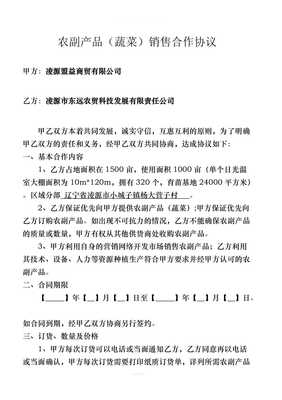 農(nóng)副產(chǎn)品蔬菜銷售合作協(xié)議律師整理